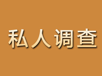 沙河口私人调查